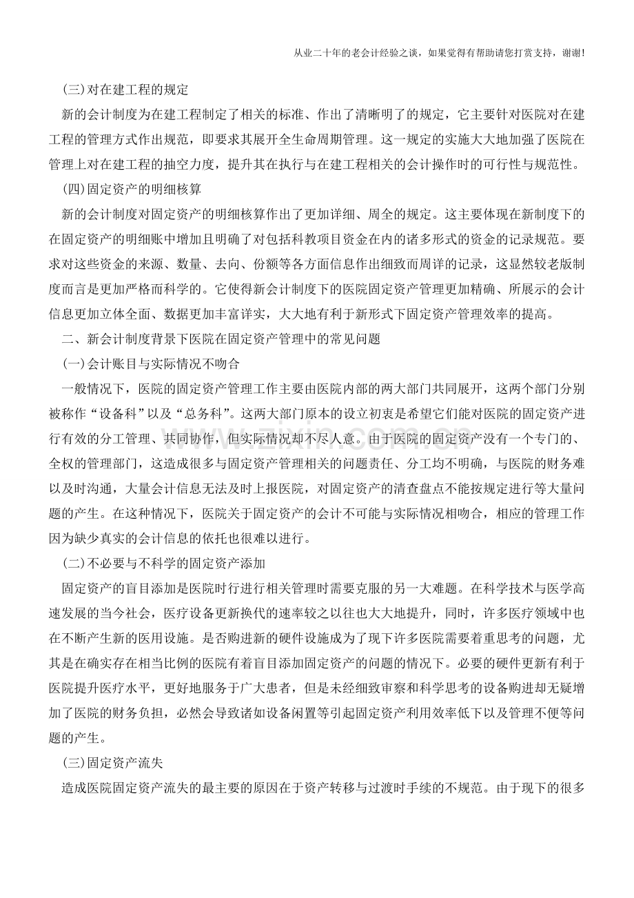 浅谈新会计制度下的固定资产管理【会计实务经验之谈】.doc_第2页