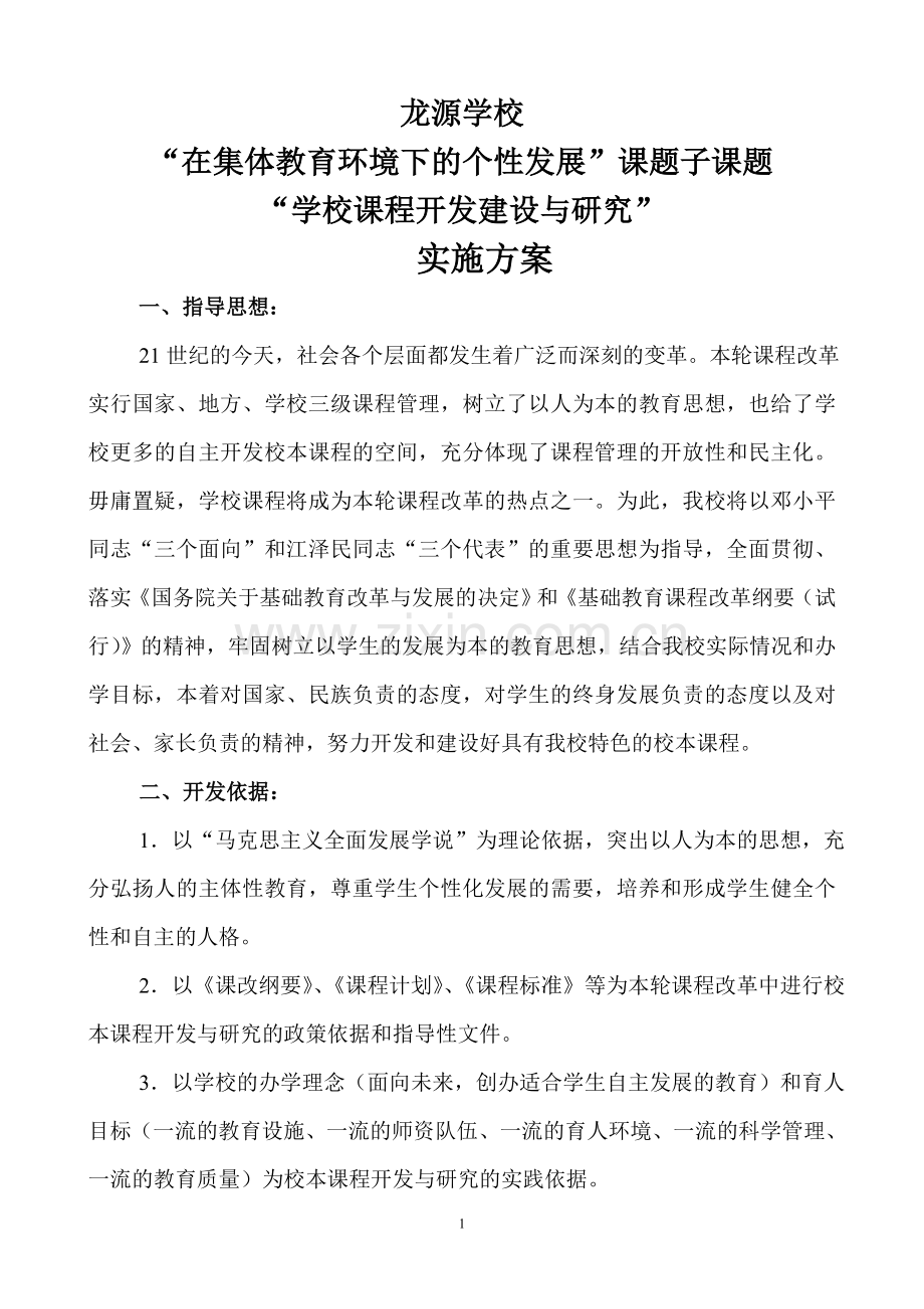 学校课程建设实施方案.doc_第1页