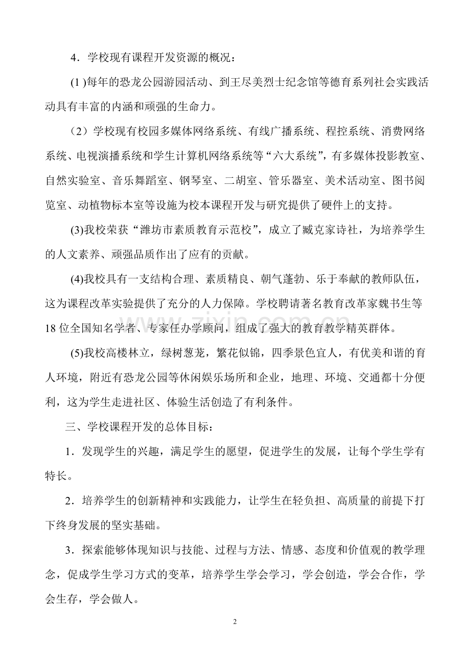 学校课程建设实施方案.doc_第2页