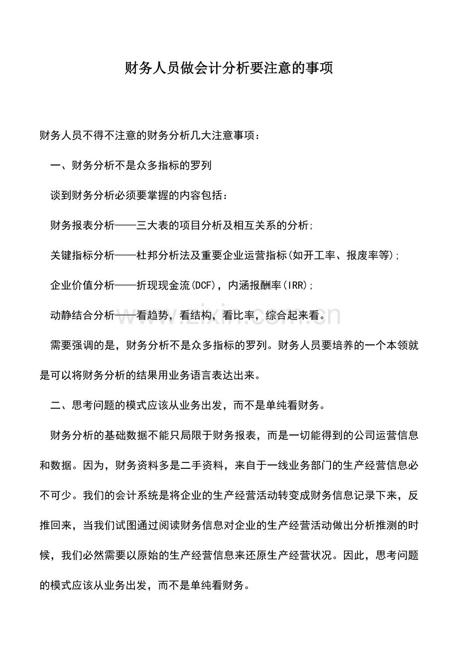 会计实务：财务人员做会计分析要注意的事项.doc_第1页