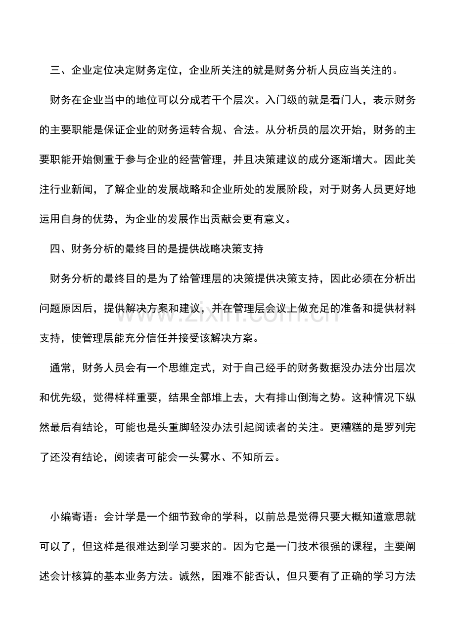 会计实务：财务人员做会计分析要注意的事项.doc_第2页