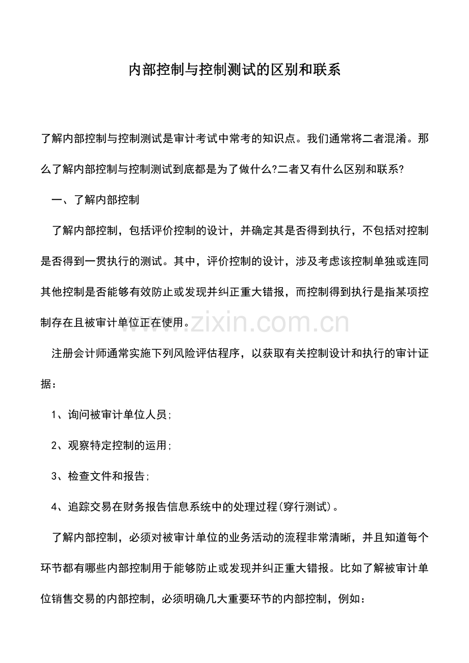 会计实务：内部控制与控制测试的区别和联系.doc_第1页