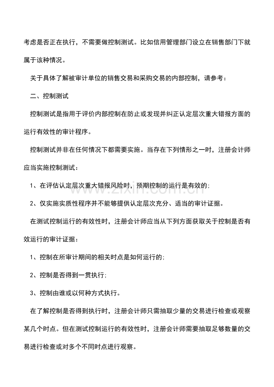 会计实务：内部控制与控制测试的区别和联系.doc_第3页