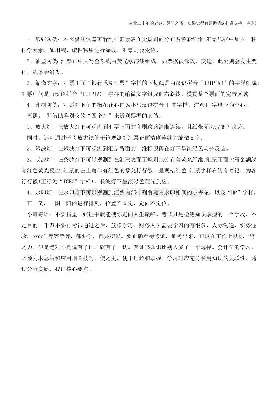 五大方法教您识别银行承兑汇票真伪【会计实务经验之谈】.doc_第2页