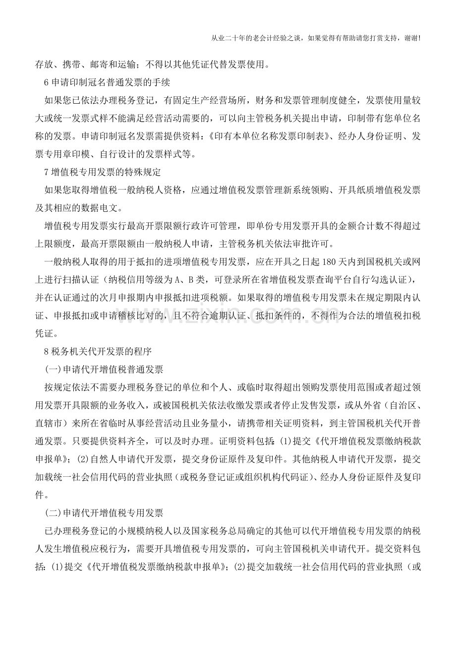 这么全的发票知识-错过之后很难找啊!(老会计人的经验).doc_第3页