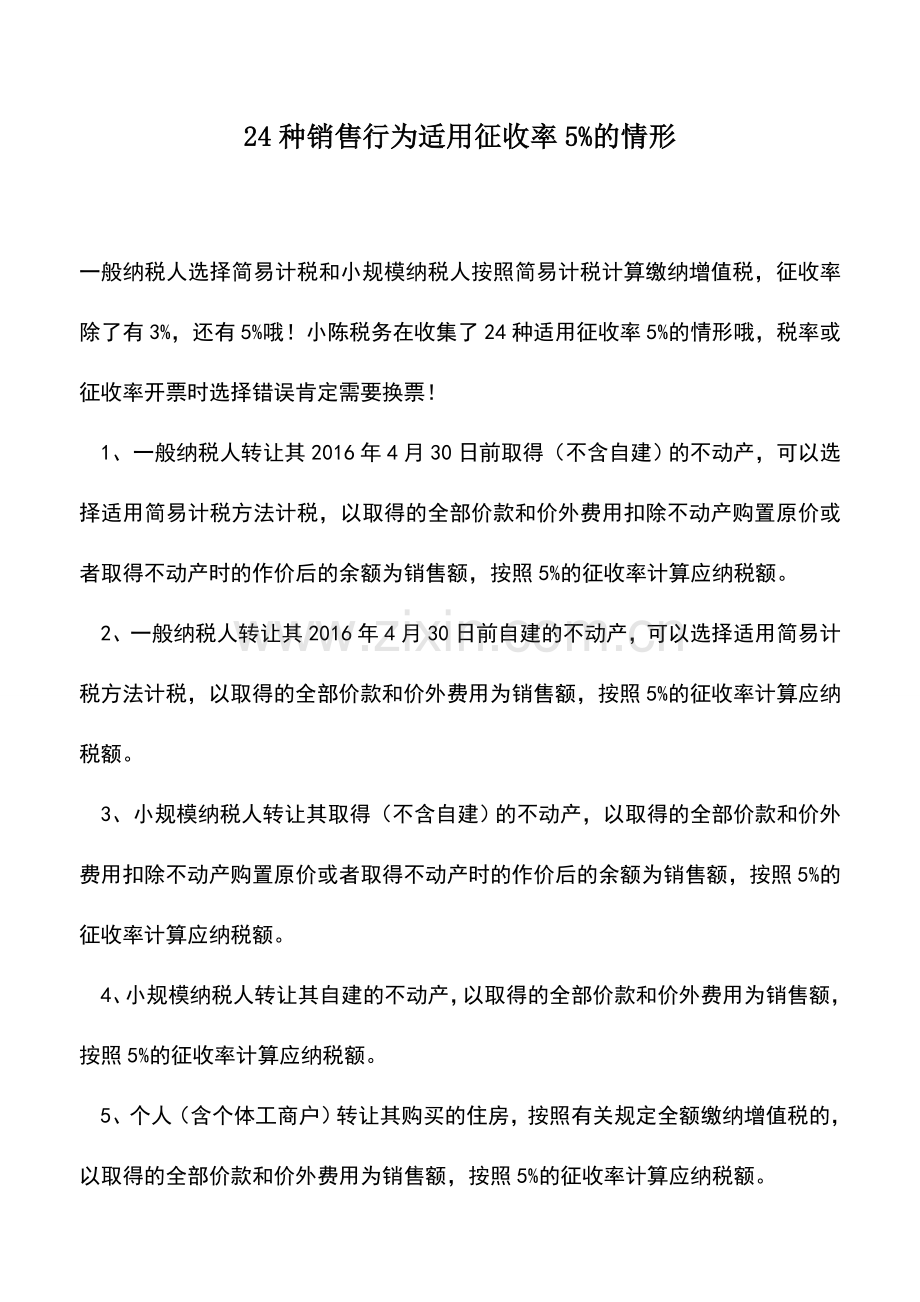 会计实务：24种销售行为适用征收率5%的情形.doc_第1页