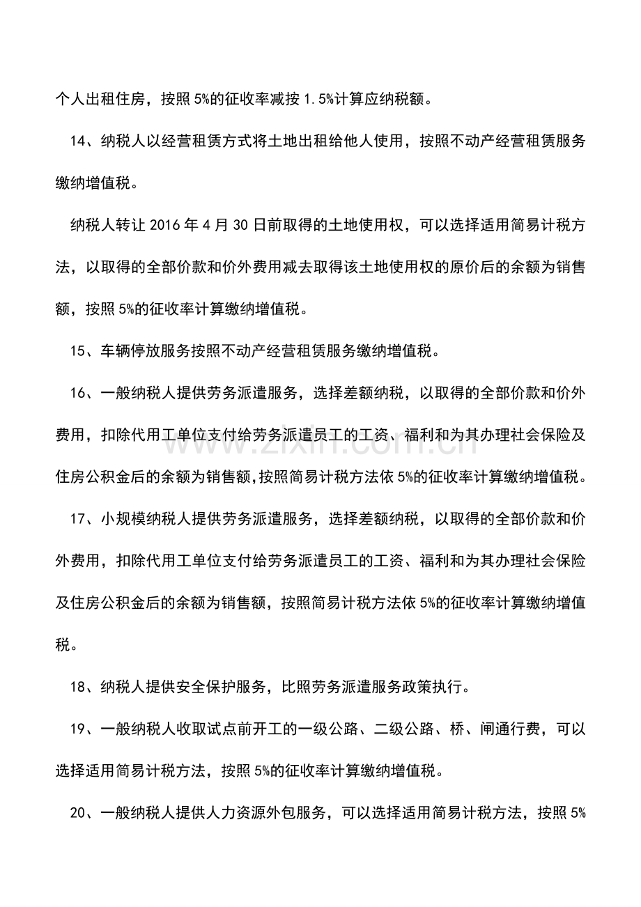 会计实务：24种销售行为适用征收率5%的情形.doc_第3页