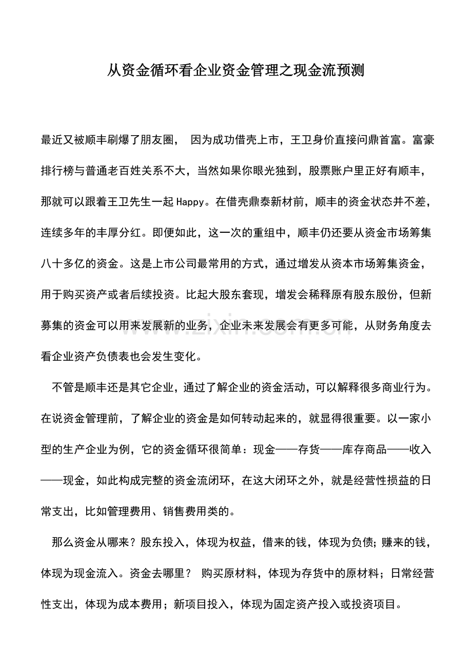 会计实务：从资金循环看企业资金管理之现金流预测.doc_第1页