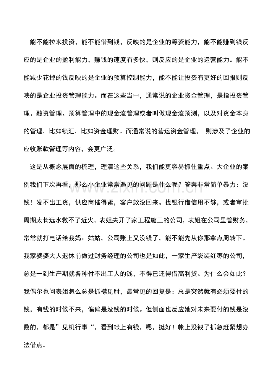 会计实务：从资金循环看企业资金管理之现金流预测.doc_第2页