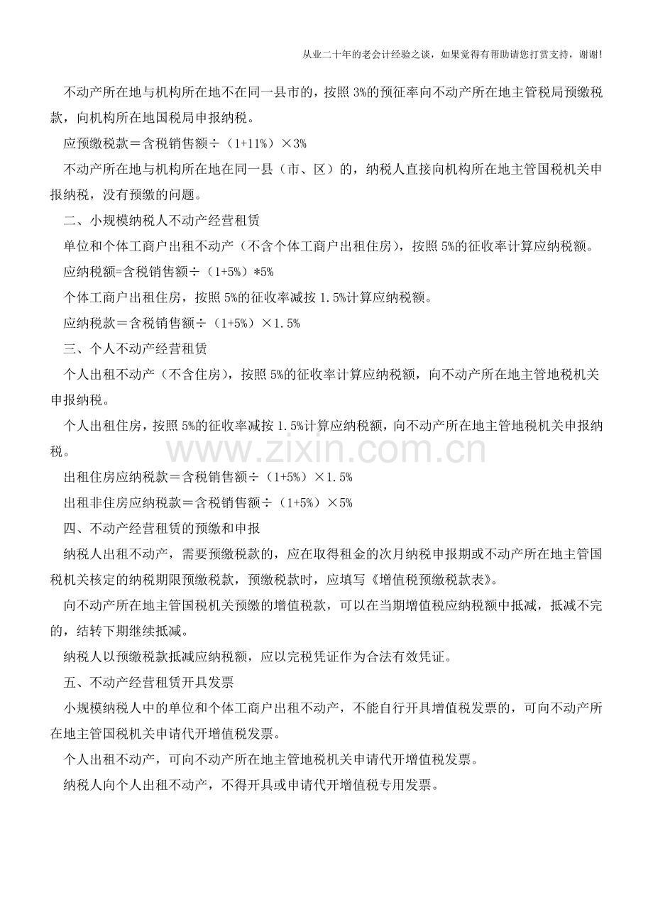 不动产经营租赁增值税-税额计算与纳税申报(老会计人的经验).doc_第2页