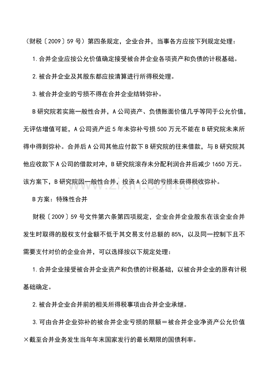 会计实务：先增资后注销最大限度弥补投资损失-1.doc_第2页