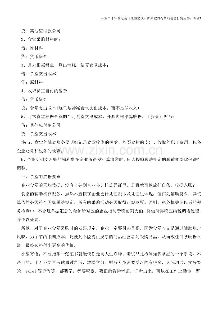 企业食堂的会计处理【会计实务经验之谈】.doc_第2页