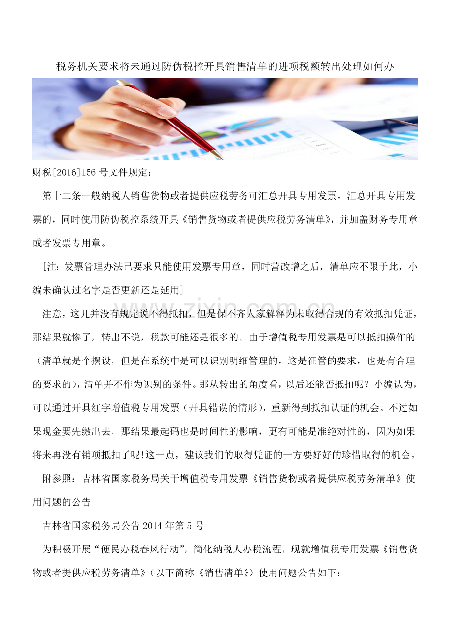 税务机关要求将未通过防伪税控开具销售清单的进项税额转出处理如何办.doc_第1页