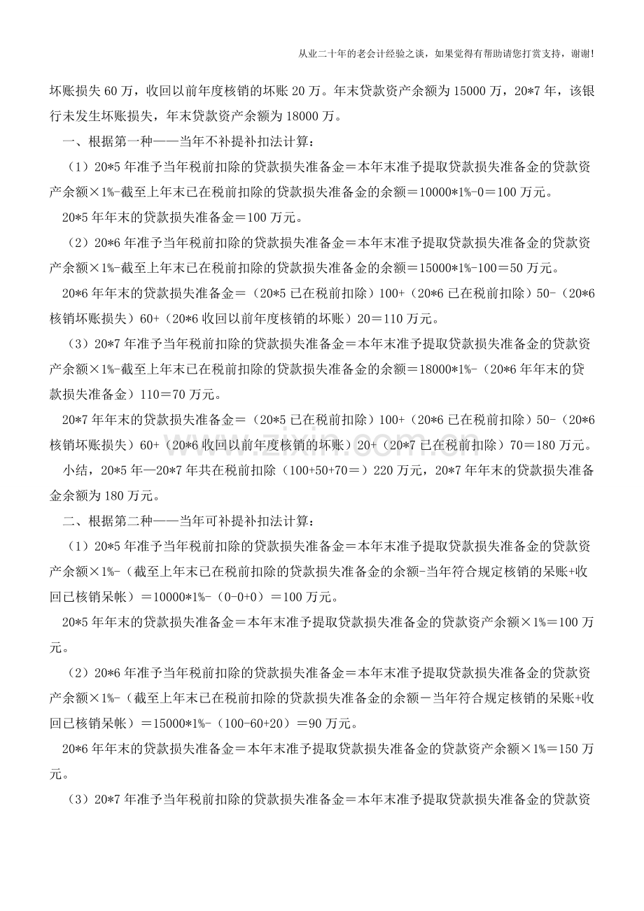 两种贷款损失准备金计算方法其实并没有什么不一样【会计实务经验之谈】.doc_第2页