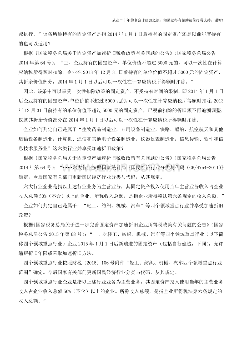 固定资产采取加速折旧方法的-可以采取双倍余额递减法或者年数总和法-如何运用这两种方法计算？.doc_第2页