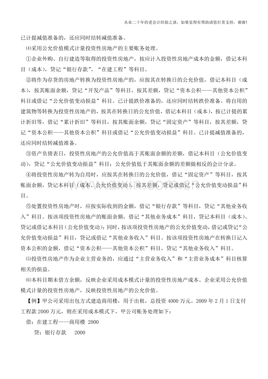 涉及投资性房地产如何做账【会计实务经验之谈】.doc_第2页