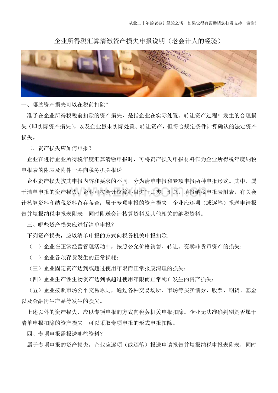 企业所得税汇算清缴资产损失申报说明(老会计人的经验).doc_第1页