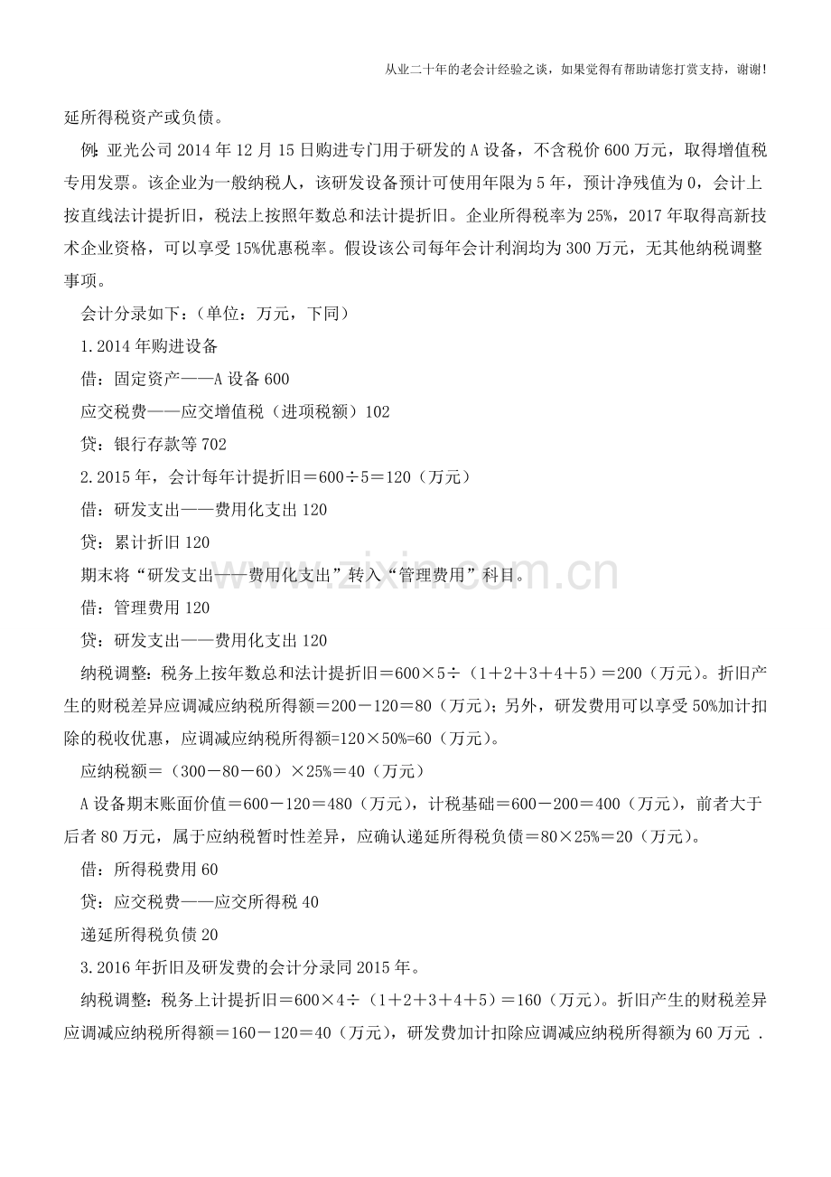 固定资产加速折旧递延所得税如何处理？【会计实务经验之谈】.doc_第2页