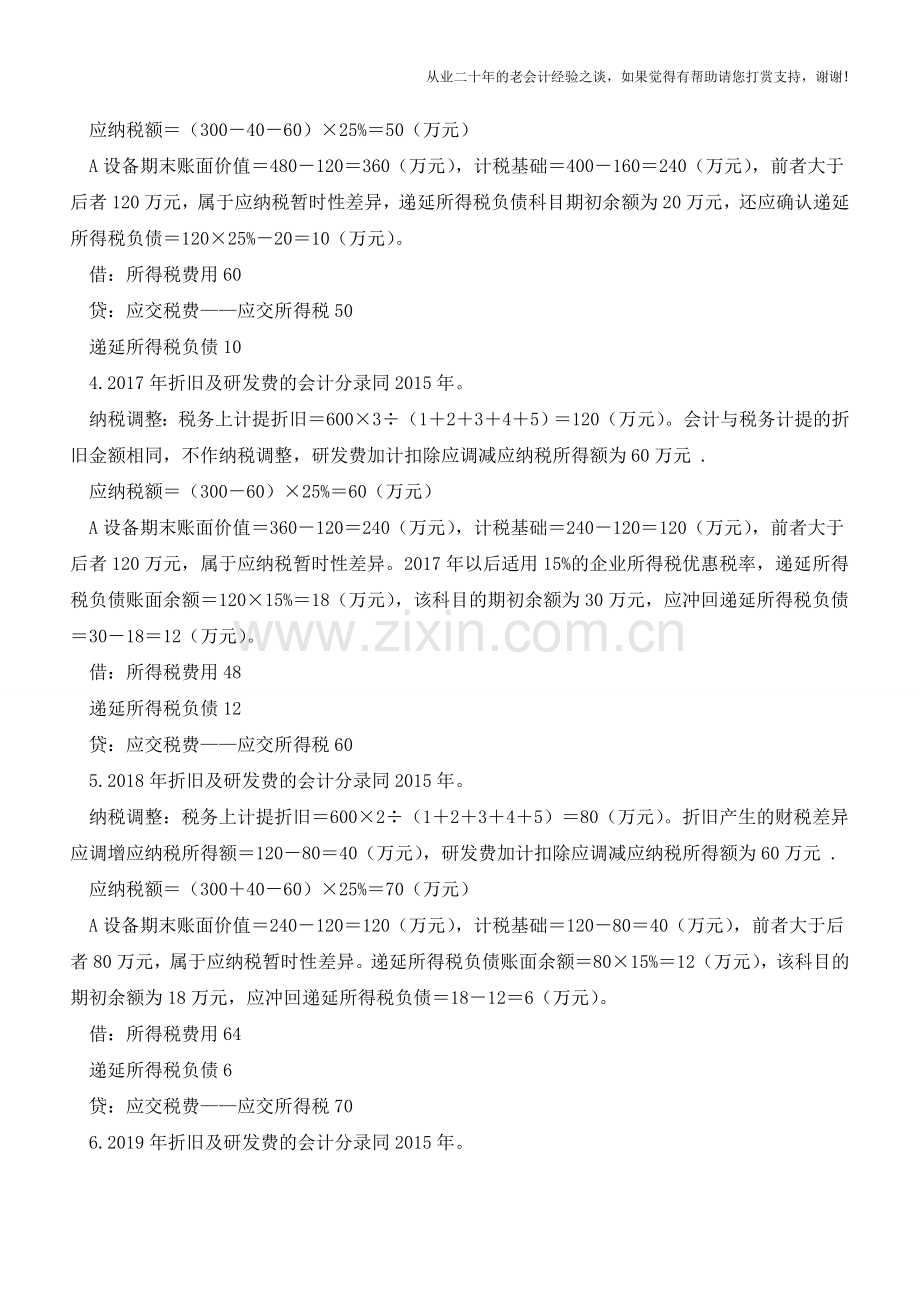 固定资产加速折旧递延所得税如何处理？【会计实务经验之谈】.doc_第3页