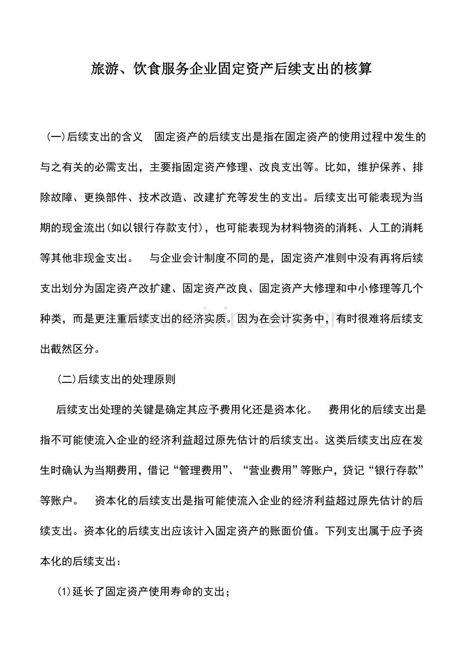 会计实务：旅游、饮食服务企业固定资产后续支出的核算.doc_第1页