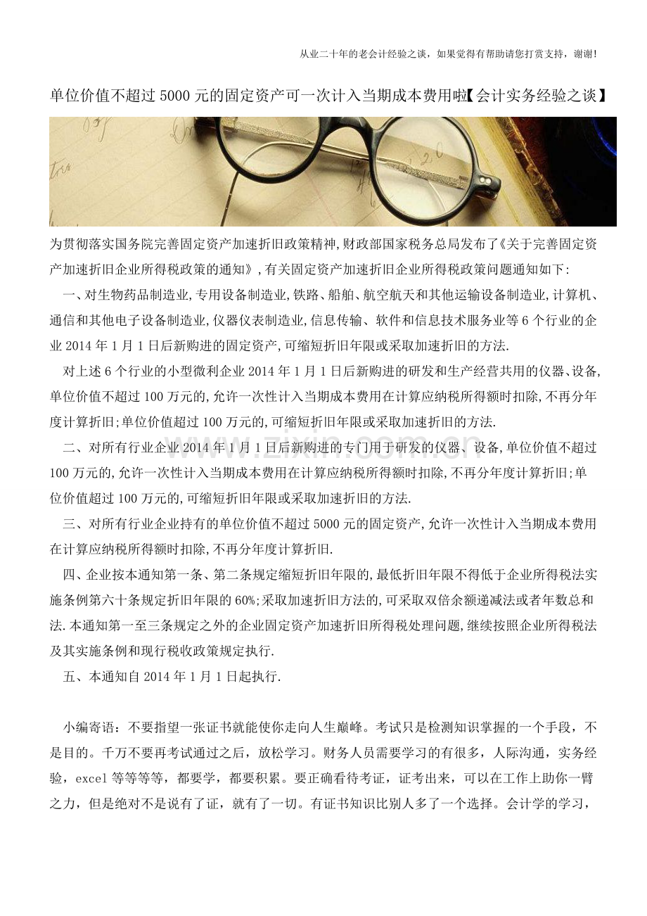 单位价值不超过5000元的固定资产可一次计入当期成本费用啦【会计实务经验之谈】.doc_第1页