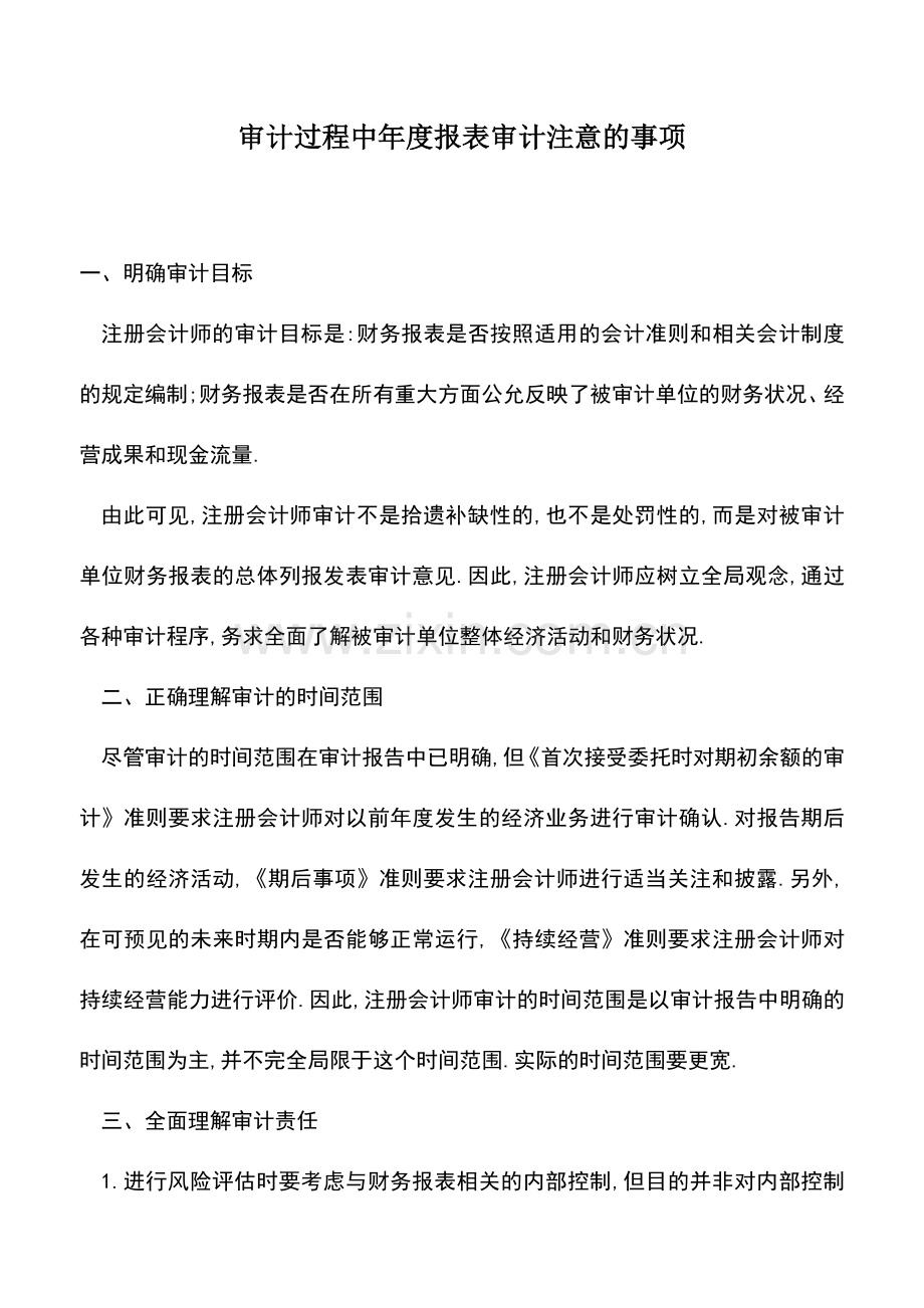 会计实务：审计过程中年度报表审计注意的事项.doc_第1页