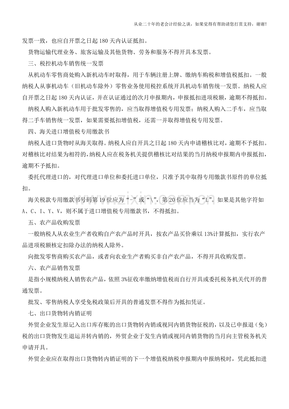 营改增后增值税抵扣凭证有哪些？(老会计人的经验).doc_第2页