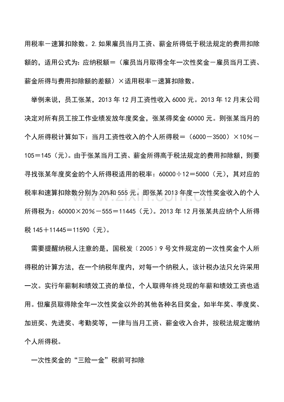 会计实务：年终奖与年底双薪同月发放需合并计税.doc_第3页