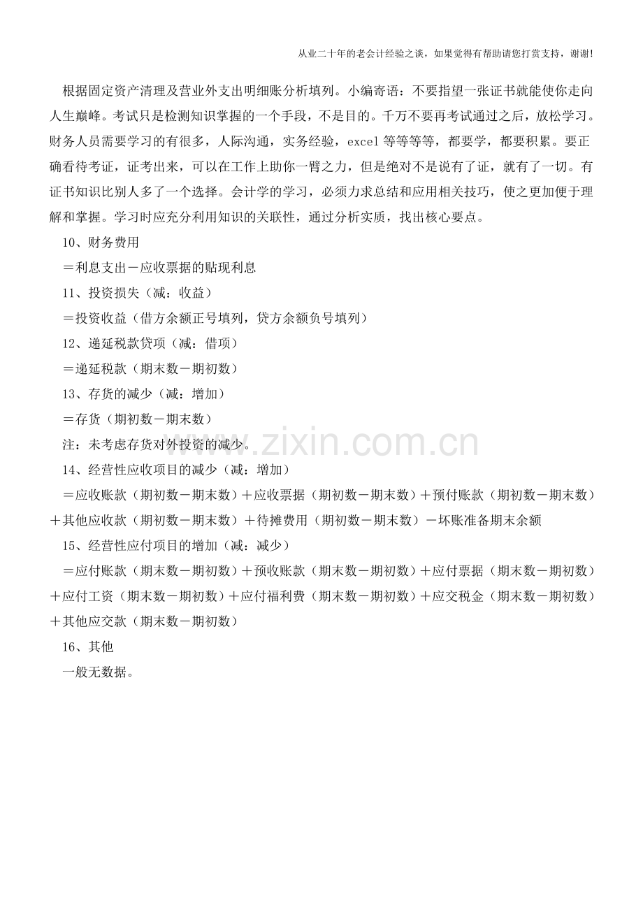 如何计算经营活动现金流量净额【会计实务经验之谈】.doc_第2页