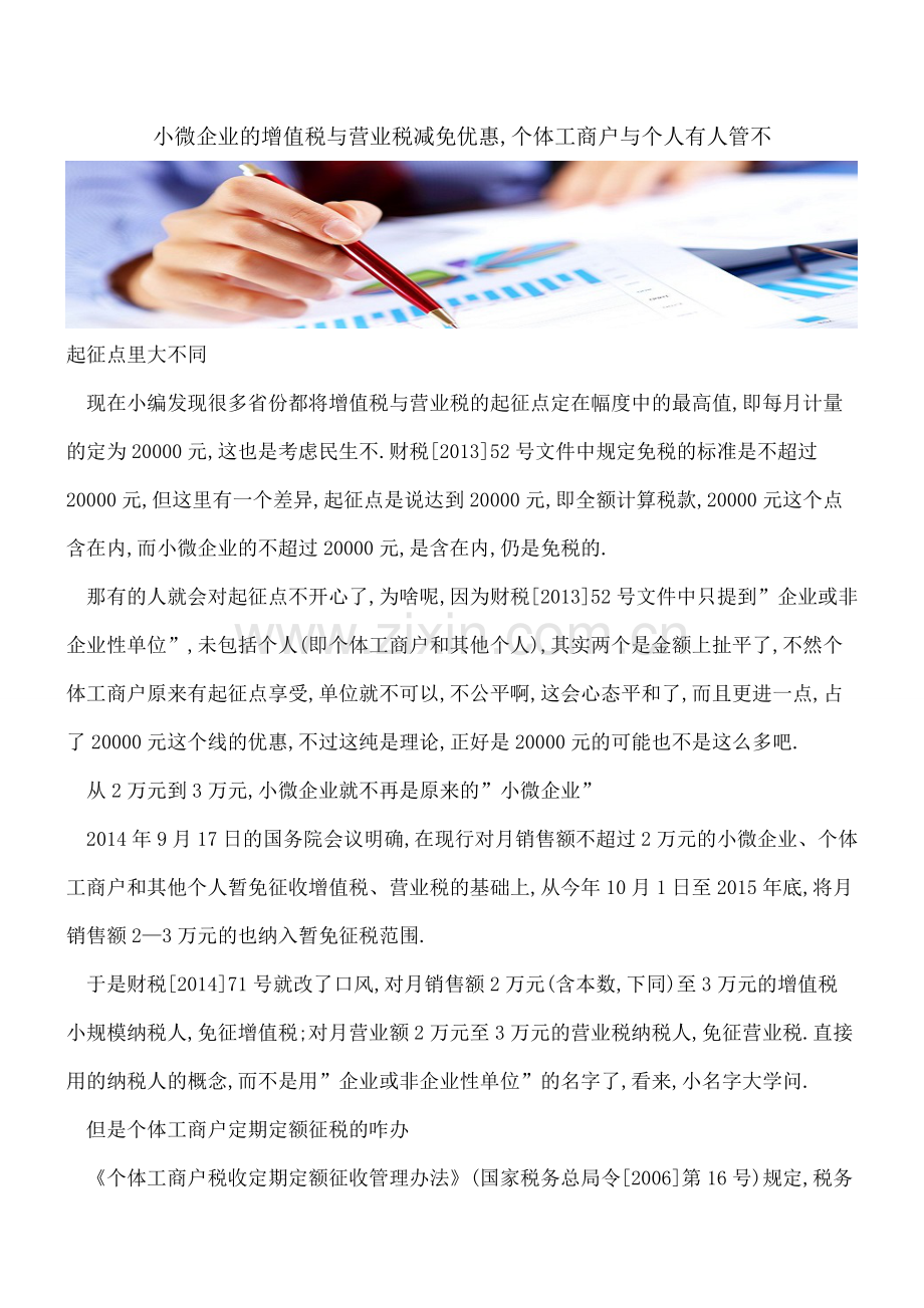 小微企业的增值税与营业税减免优惠-个体工商户与个人有人管不.doc_第1页