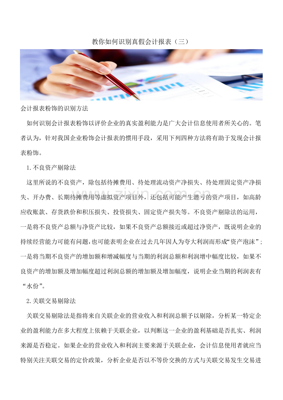 教你如何识别真假会计报表(三).doc_第1页