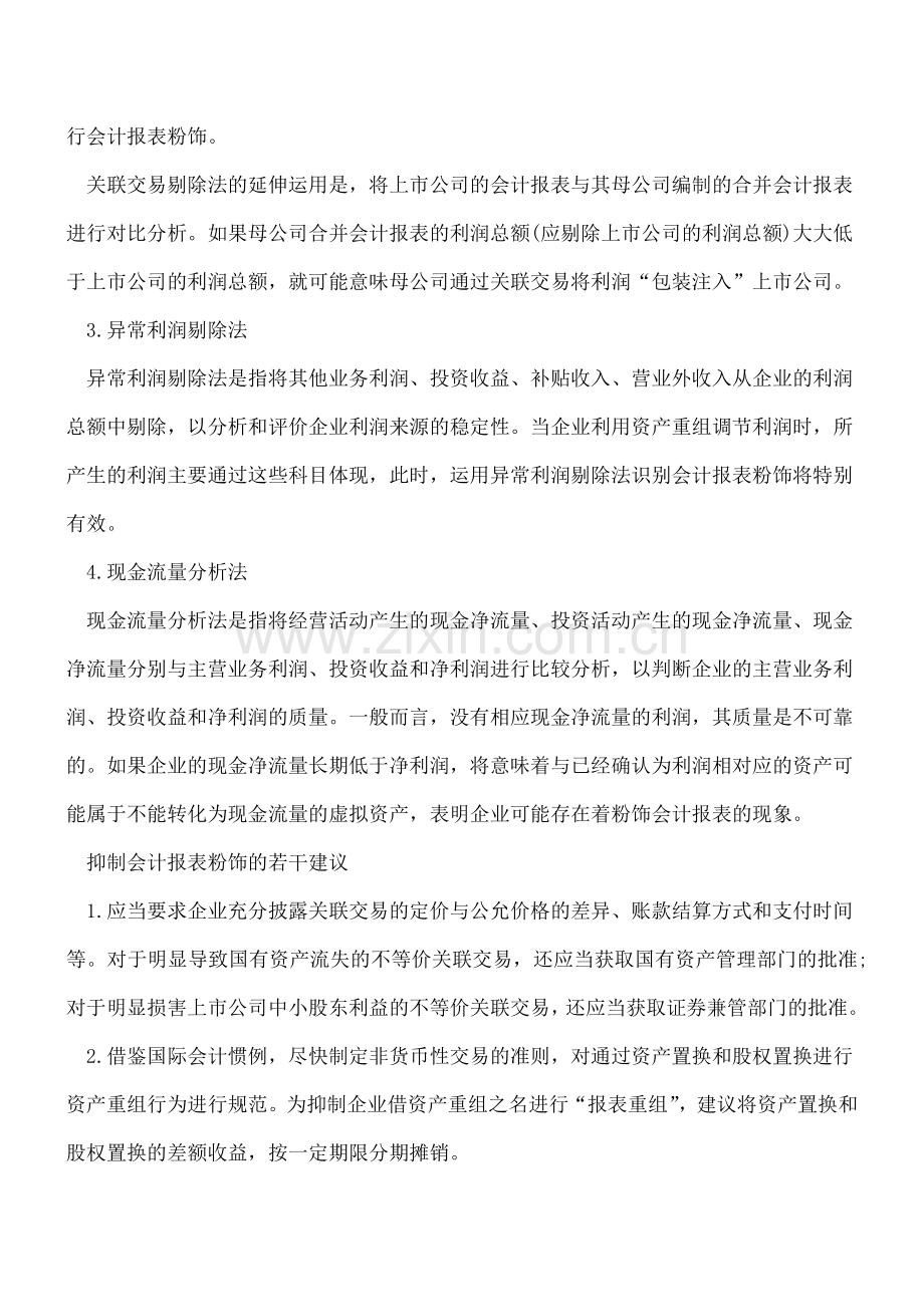 教你如何识别真假会计报表(三).doc_第2页