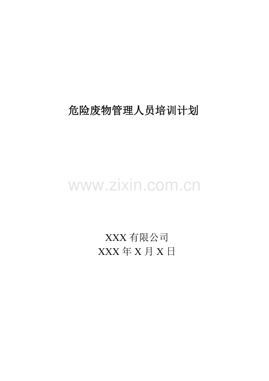 XX危险废物培训计划及记录-文档.doc_第1页