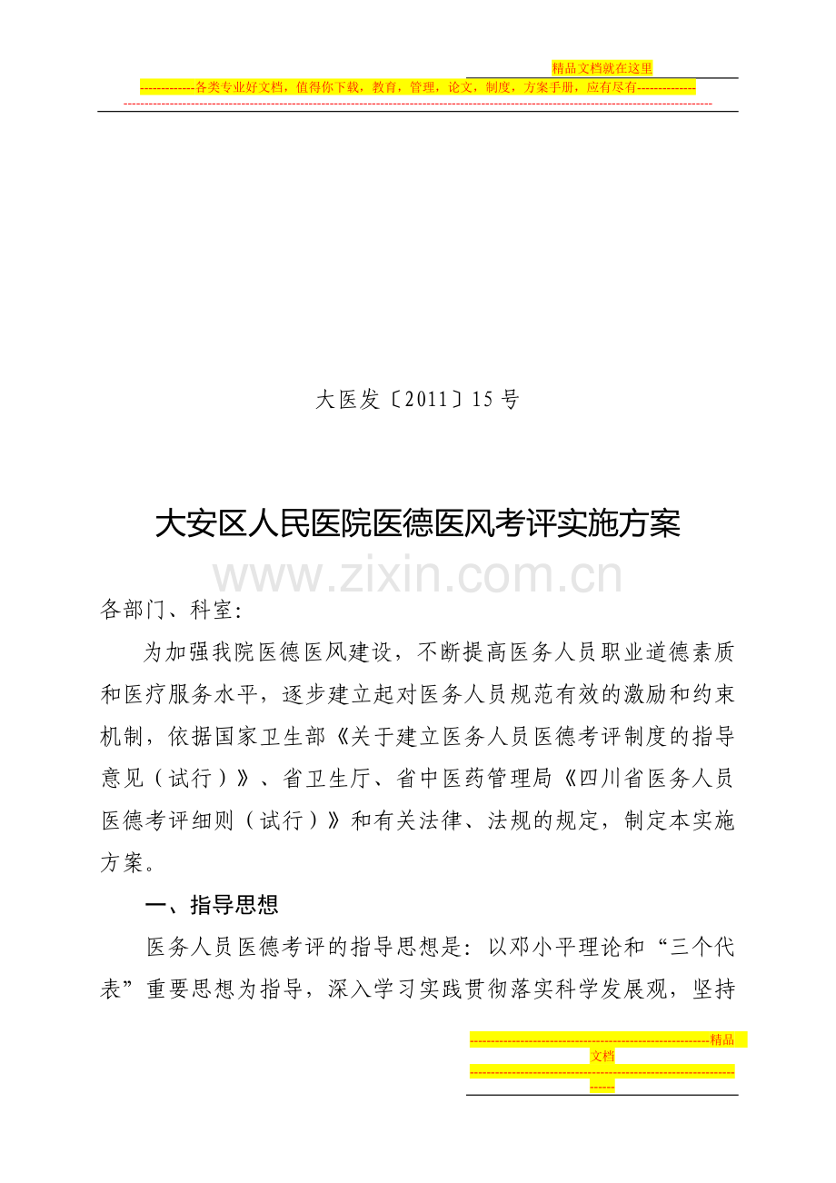 大安人民医院医德医风考评实施方案.doc_第1页