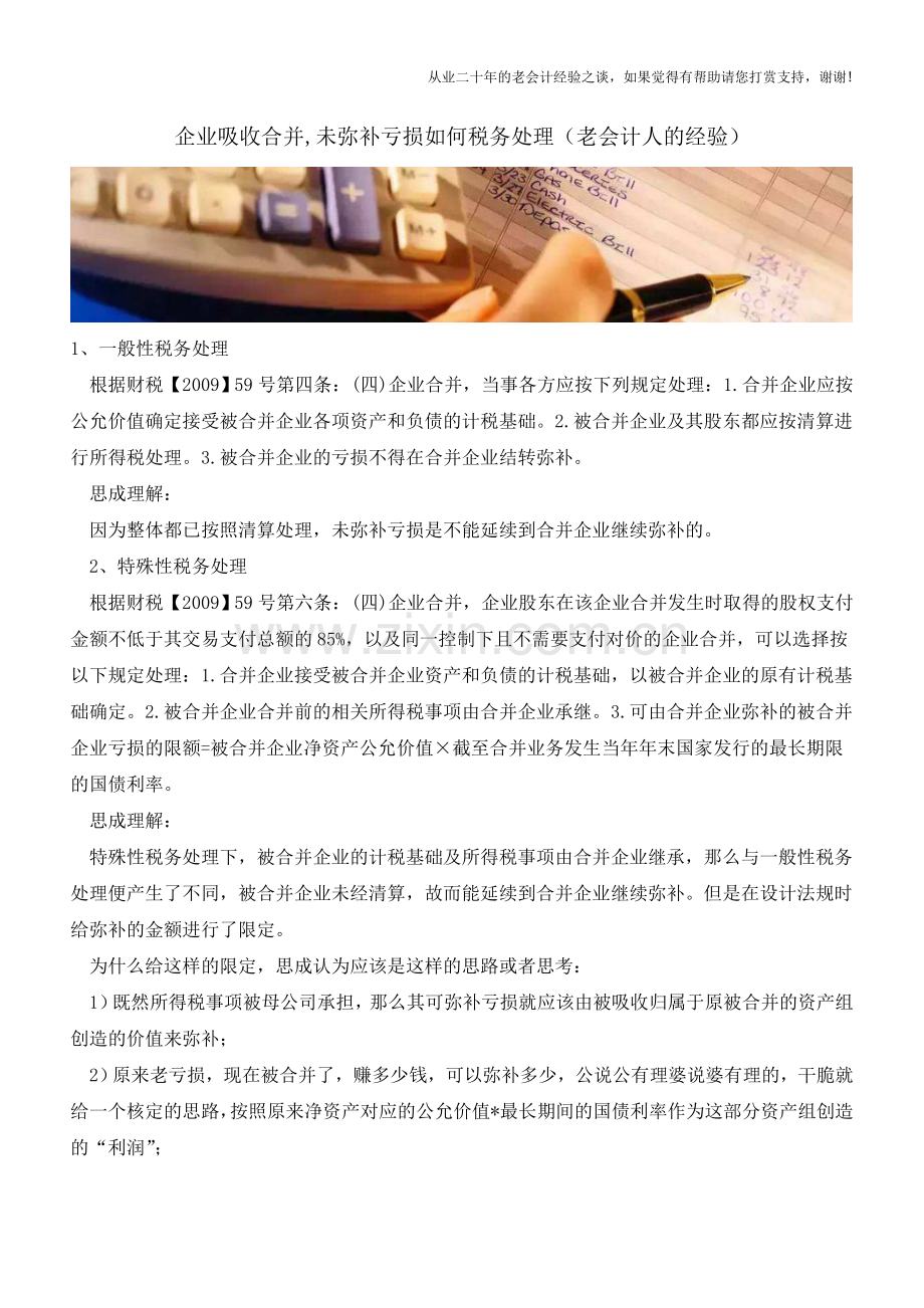 企业吸收合并-未弥补亏损如何税务处理(老会计人的经验).doc_第1页