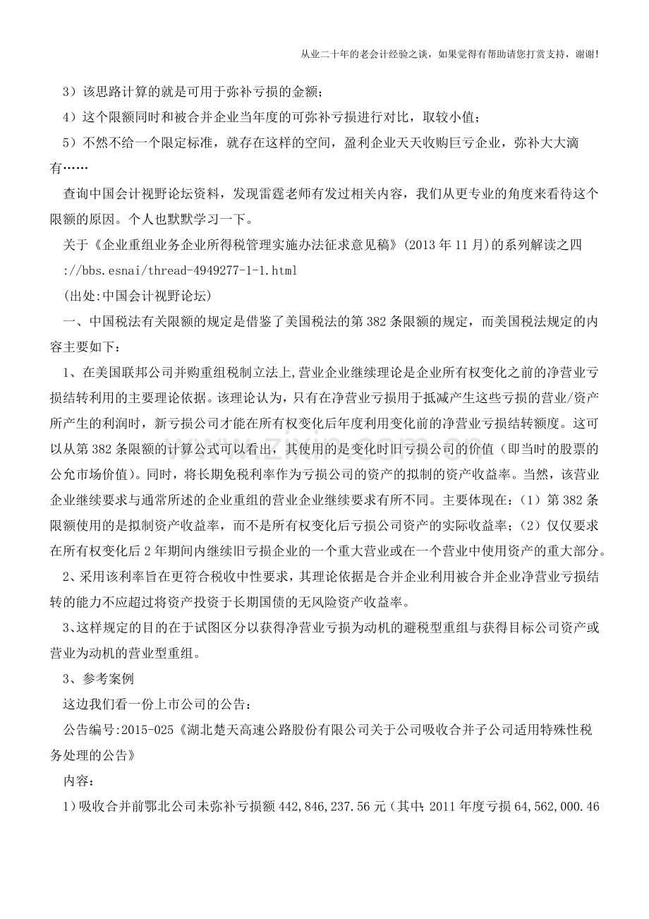 企业吸收合并-未弥补亏损如何税务处理(老会计人的经验).doc_第2页