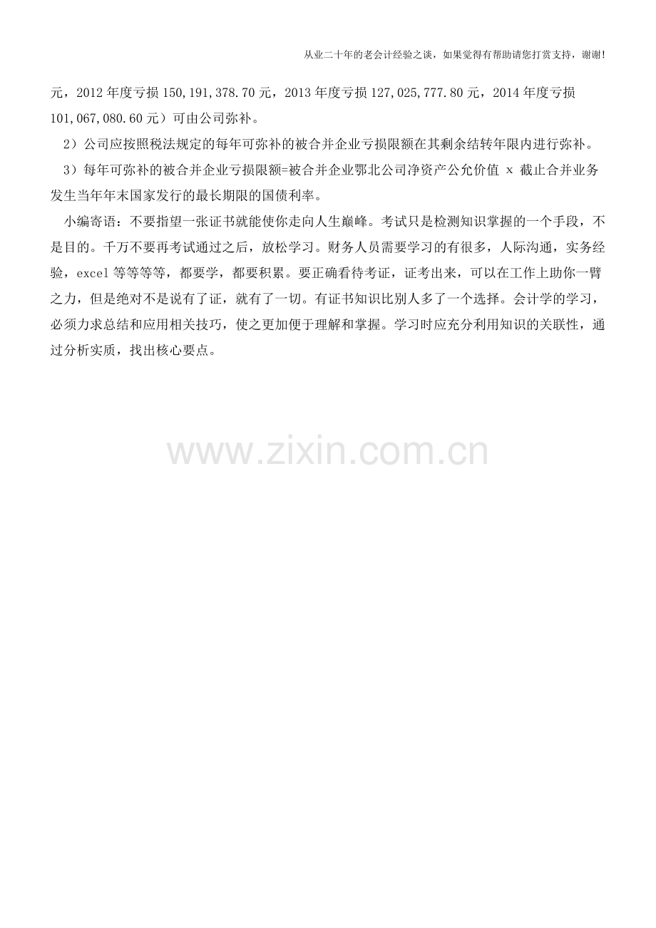 企业吸收合并-未弥补亏损如何税务处理(老会计人的经验).doc_第3页