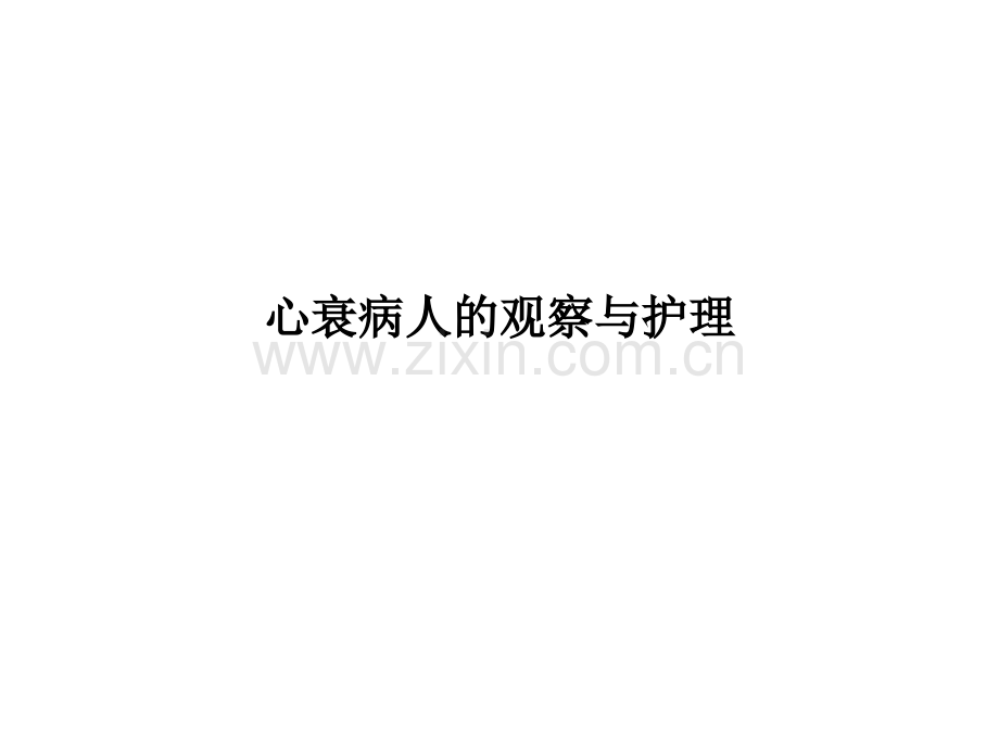 心衰病人的观察与护理.ppt_第1页