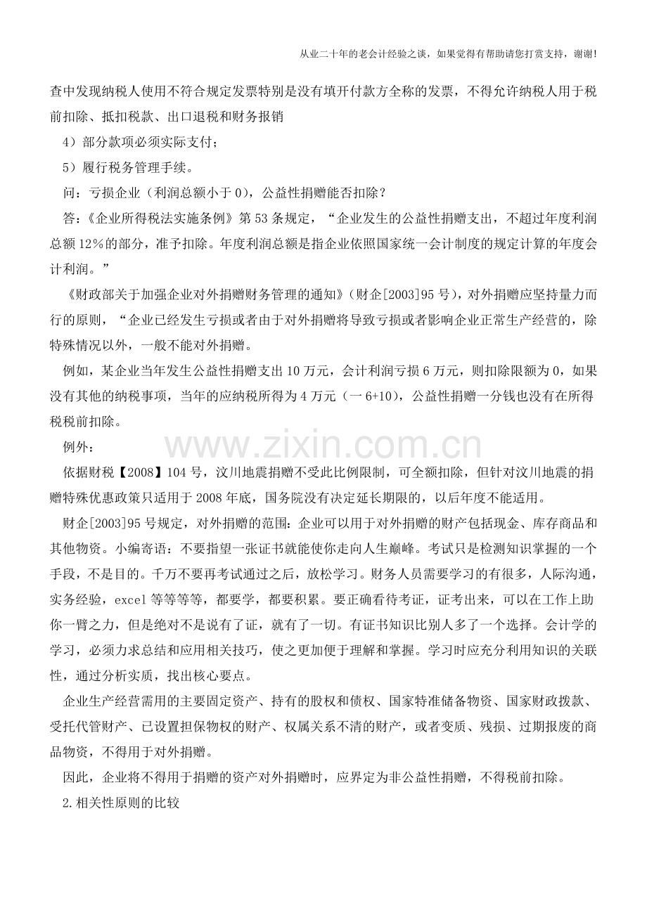 会计与税法差异的概述(下)【会计实务经验之谈】.doc_第3页