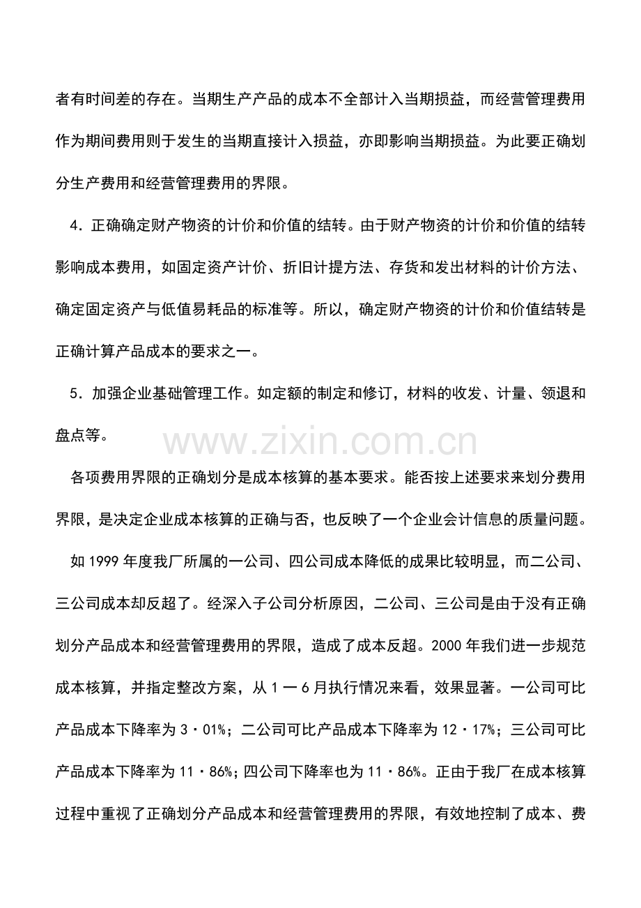 会计实务：也谈成本核算和成本分析方法.doc_第2页