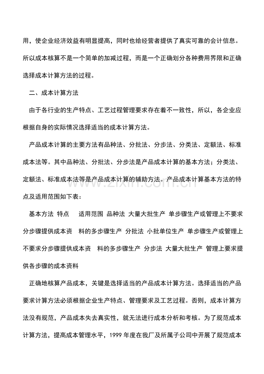 会计实务：也谈成本核算和成本分析方法.doc_第3页