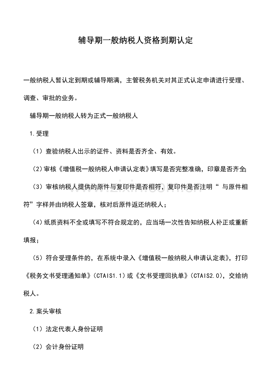 会计实务：辅导期一般纳税人资格到期认定.doc_第1页