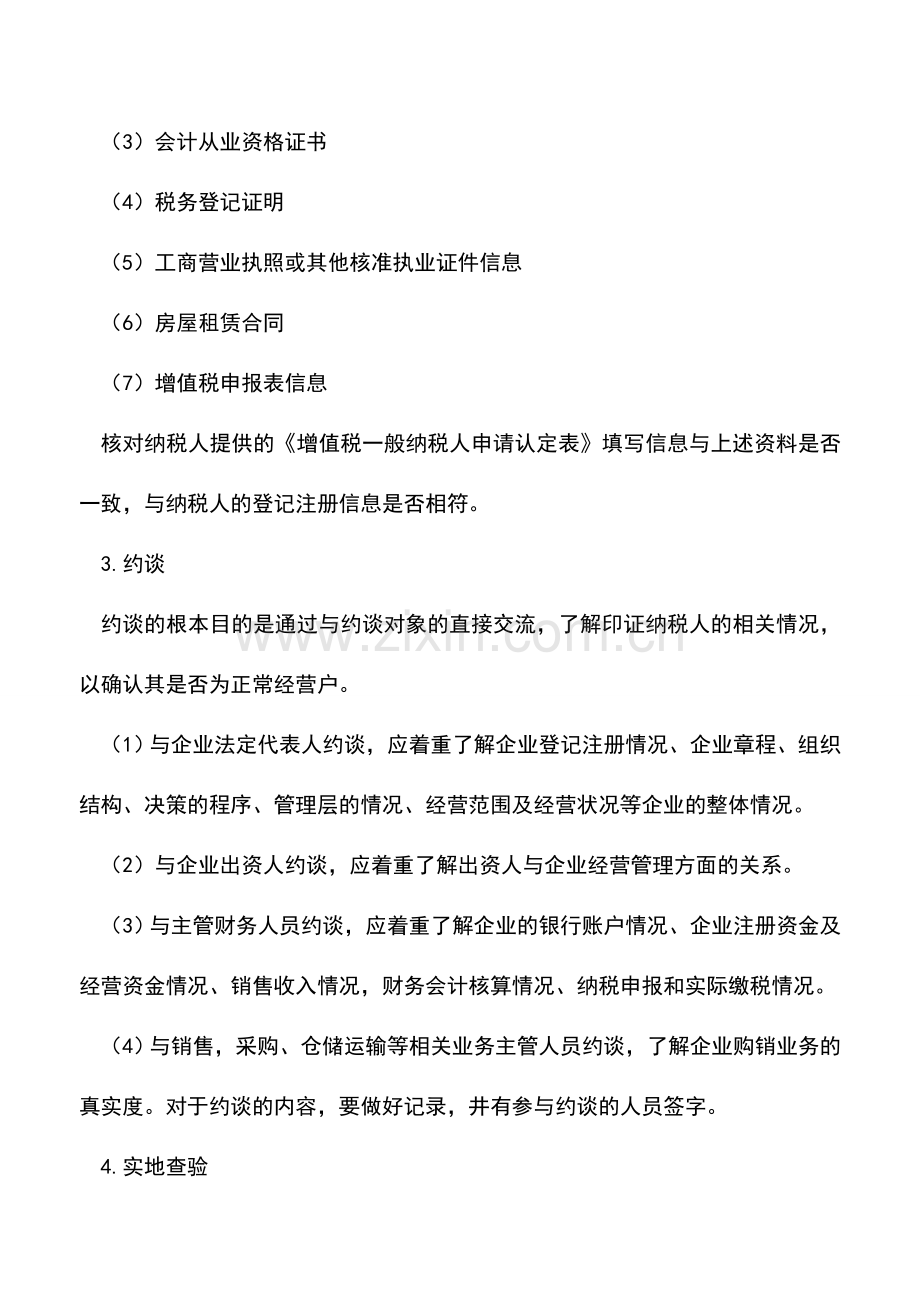 会计实务：辅导期一般纳税人资格到期认定.doc_第2页