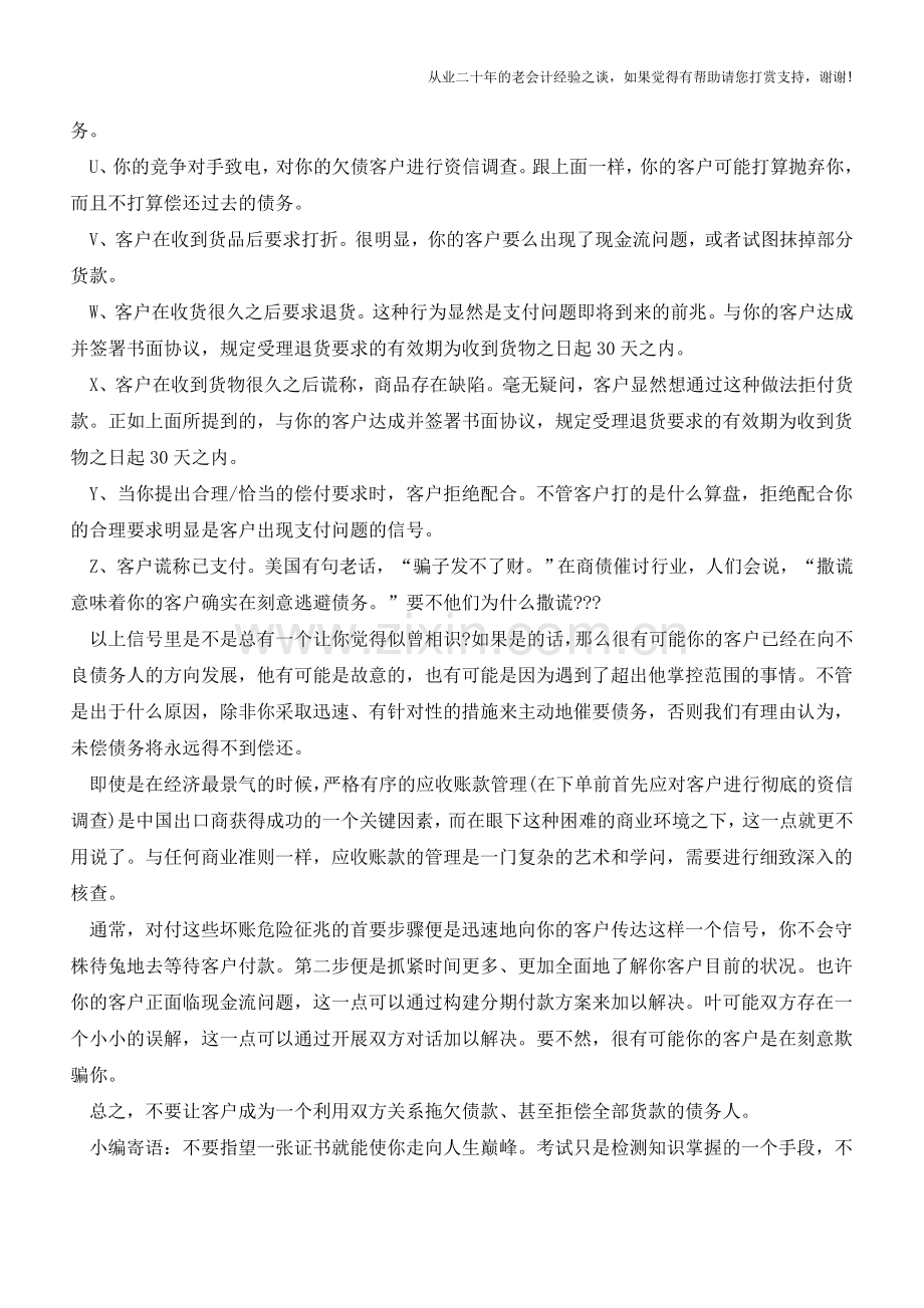 准会计人26个信号告诉你出现了坏账【会计实务经验之谈】.doc_第3页