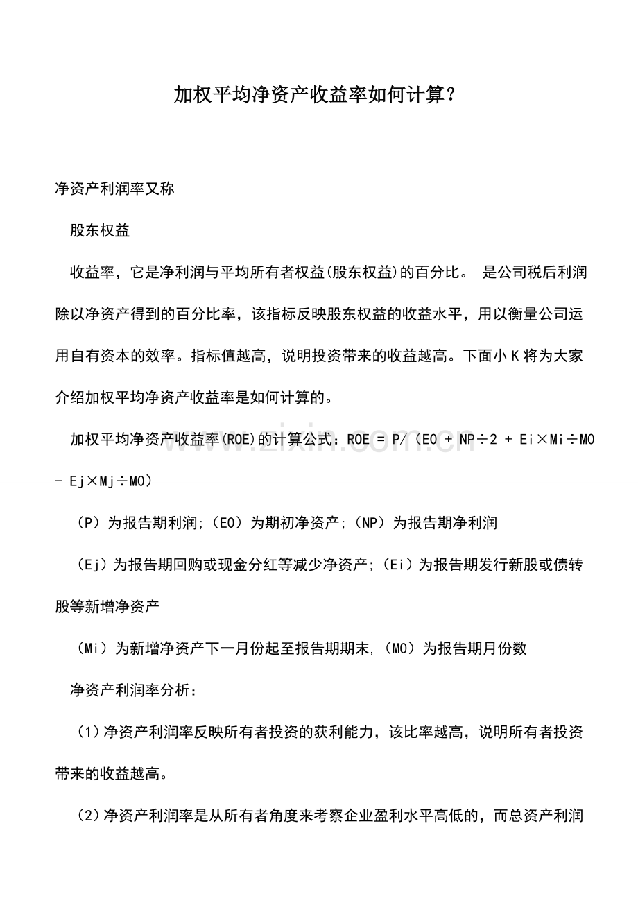 会计实务：加权平均净资产收益率如何计算？.doc_第1页