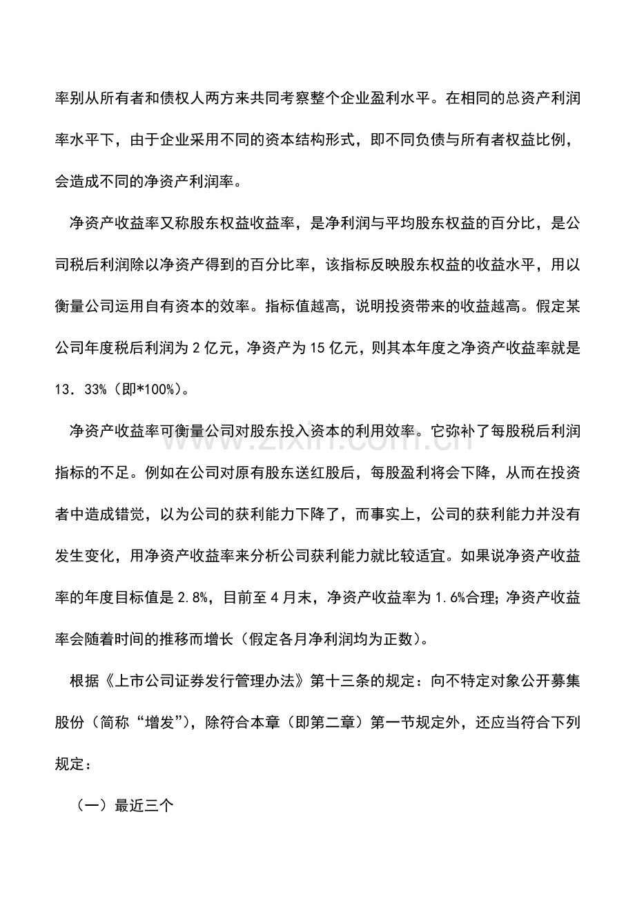 会计实务：加权平均净资产收益率如何计算？.doc_第2页