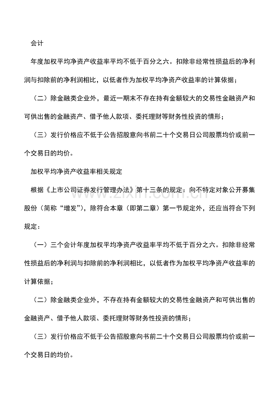 会计实务：加权平均净资产收益率如何计算？.doc_第3页