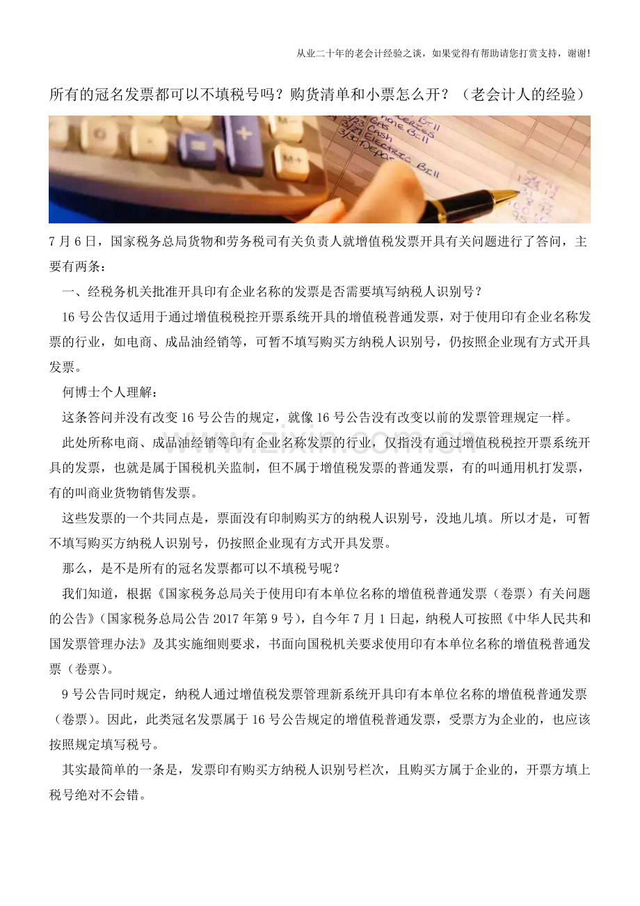 所有的冠名发票都可以不填税号吗？购货清单和小票怎么开？(老会计人的经验).doc_第1页