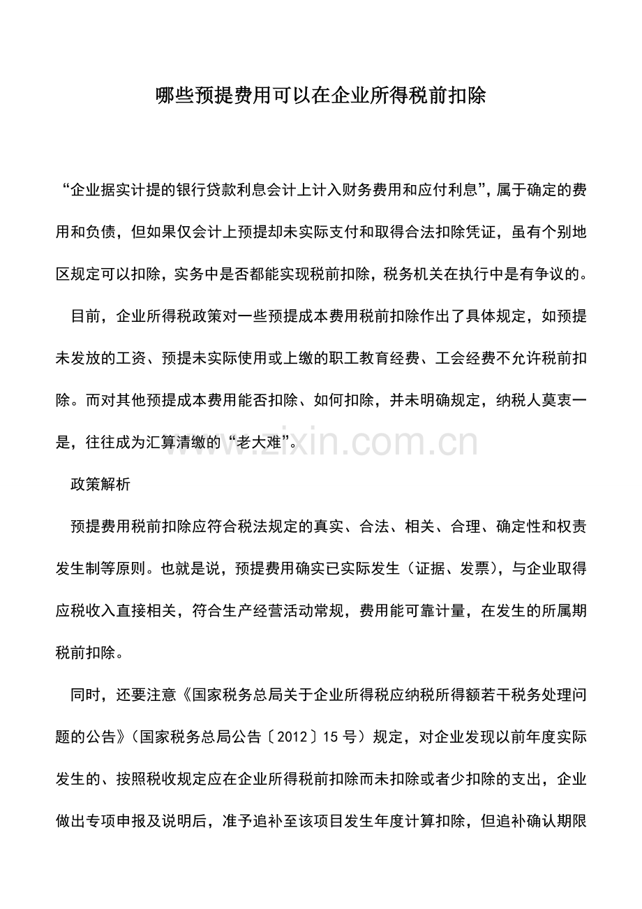 会计实务：哪些预提费用可以在企业所得税前扣除.doc_第1页