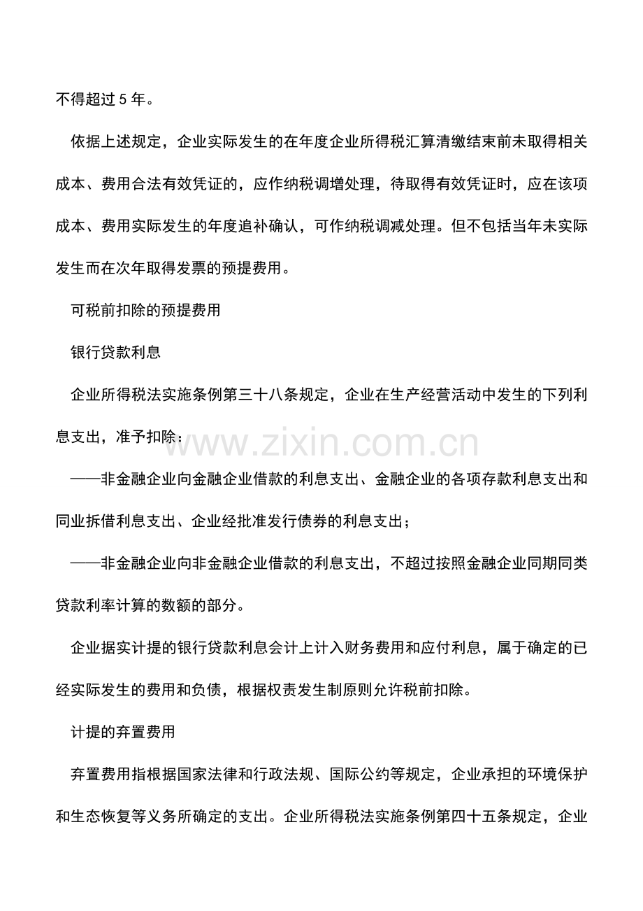 会计实务：哪些预提费用可以在企业所得税前扣除.doc_第2页